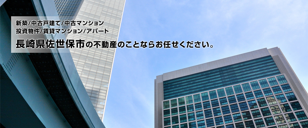 新築/中古戸建/中古マンション/投資物件/賃貸マンション/アパート　長崎県佐世保市の不動産のことならお任せください。