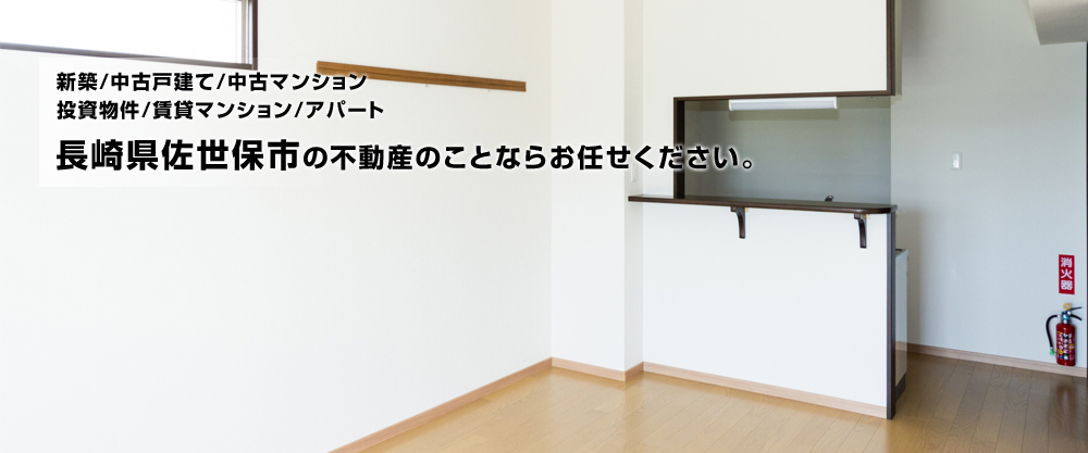新築/中古戸建/中古マンション/投資物件/賃貸マンション/アパート　長崎県佐世保市の不動産のことならお任せください。