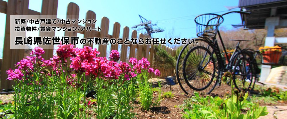 新築/中古戸建/中古マンション/投資物件/賃貸マンション/アパート　長崎県佐世保市の不動産のことならお任せください。