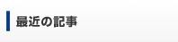 最近の記事