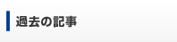 過去の記事