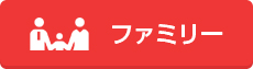 ファミリー