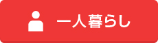 一人暮らし
