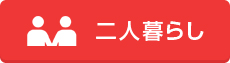 二人暮らし