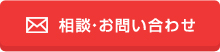 メールで相談・お問い合わせ