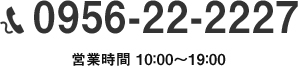 電話番号：0956-22-2227 営業時間：10:00～19:00
