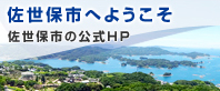 佐世保市へようこそ　佐世保市の公式HP