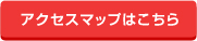 アクセスマップはこちら