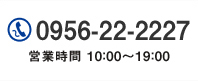 電話番号0956-22-2227 営業時間10:00～19:00